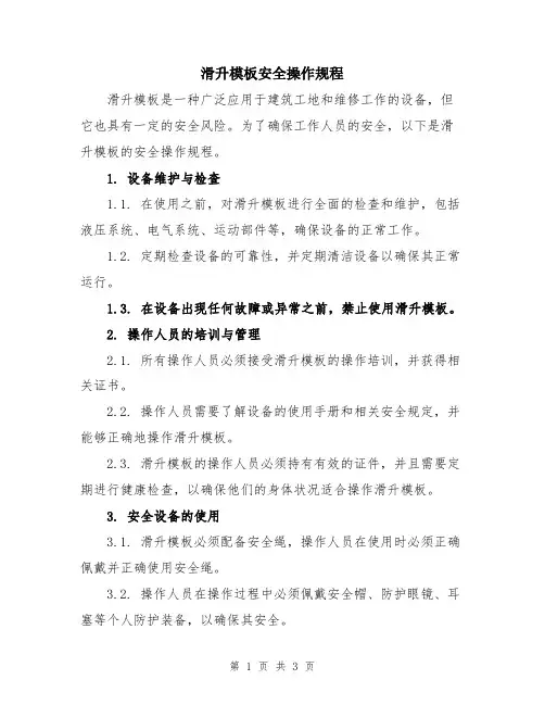 滑升模板安全操作规程