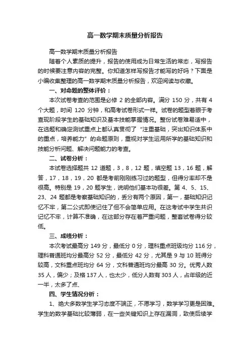 高一数学期末质量分析报告