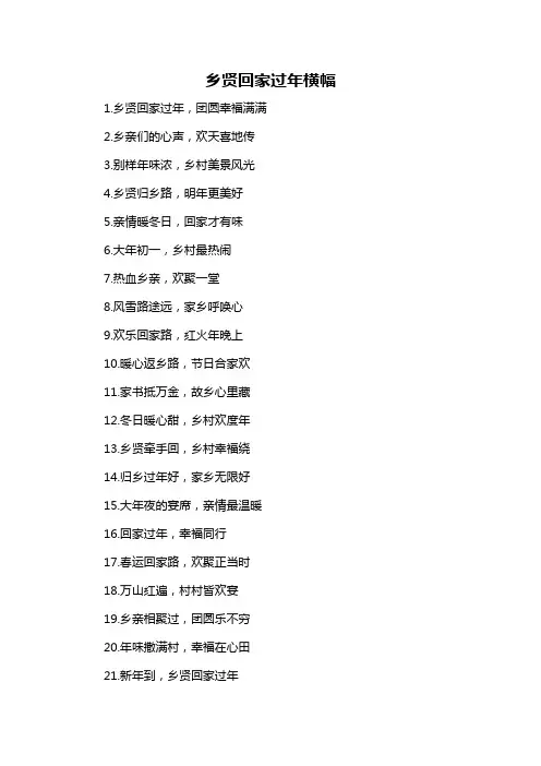 乡贤回家过年横幅-概述说明以及解释