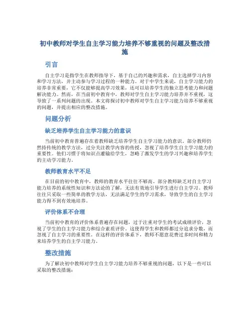 初中教师对学生自主学习能力培养不够重视的问题及整改措施