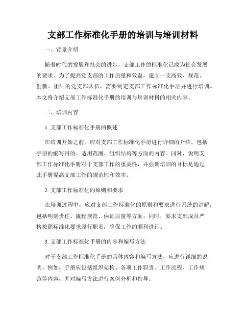 支部工作标准化手册的培训与培训材料
