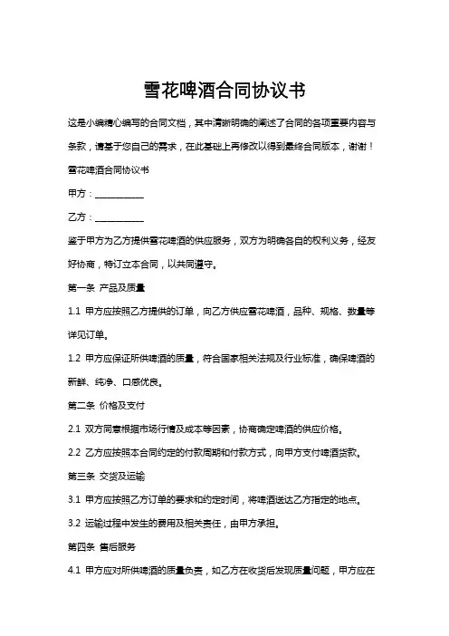 雪花啤酒合同协议书