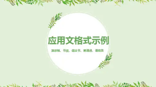 应用文格式(演讲书信、倡议书、邀请函、请假条)课件(共20张ppt)  2023年中考语文二轮专题