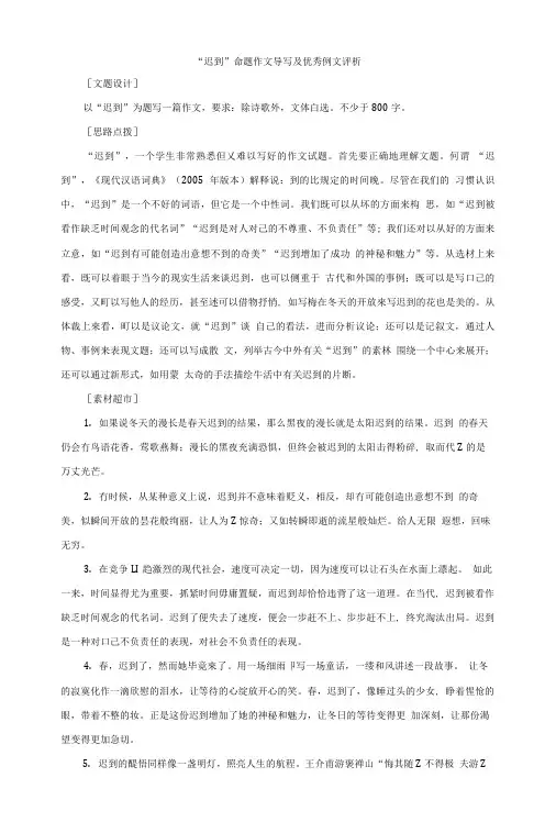 “迟到”命题作文导写及优秀例文评析.doc