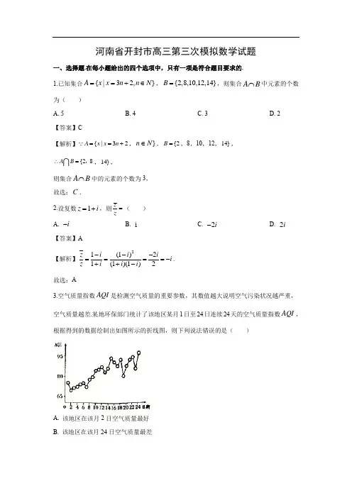 【数学】河南省开封市高三第三次模拟试题(文)(解析版)