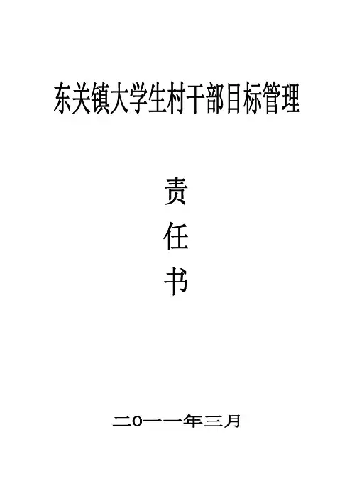 东关镇大学生村干部目标管理责任书