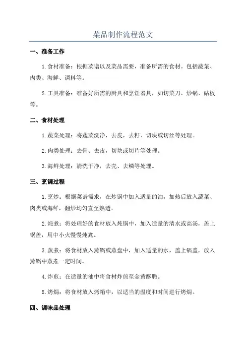 菜品制作流程范文