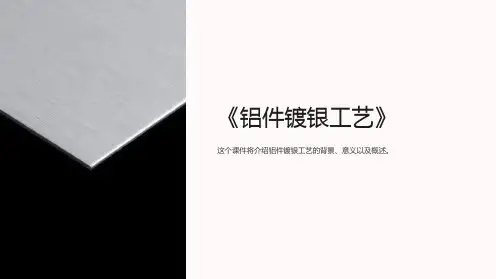 《铝件镀银工艺》课件