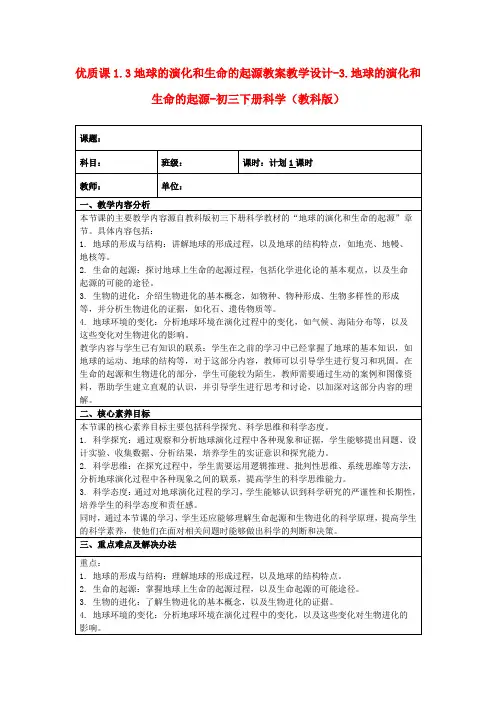 优质课1.3地球的演化和生命的起源教案教学设计-3.地球的演化和生命的起源-初三下册科学(教科版)