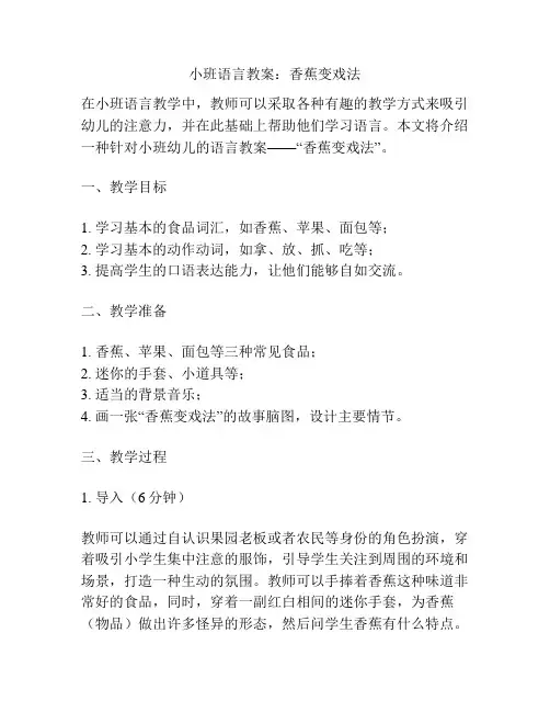 小班语言教案：香蕉变戏法