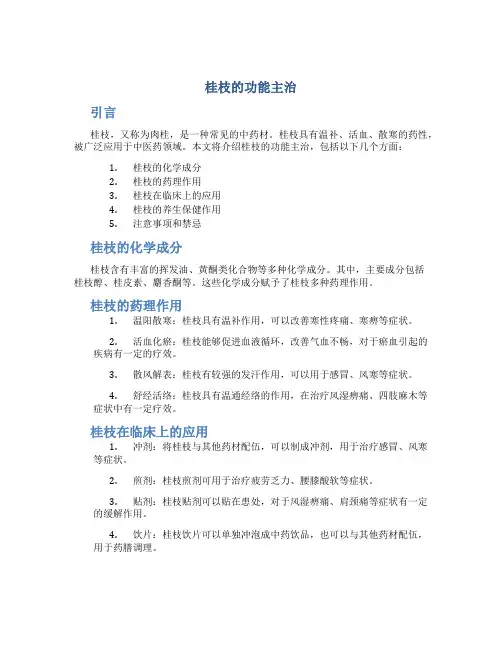 桂枝的功能主治