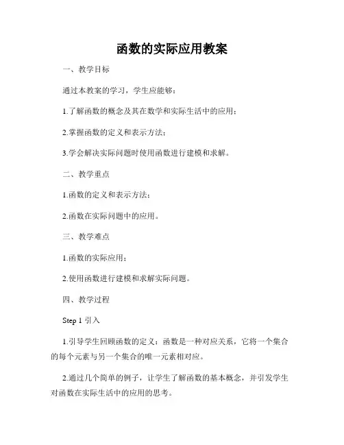 函数的实际应用教案