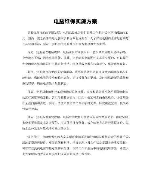 电脑维保实施方案