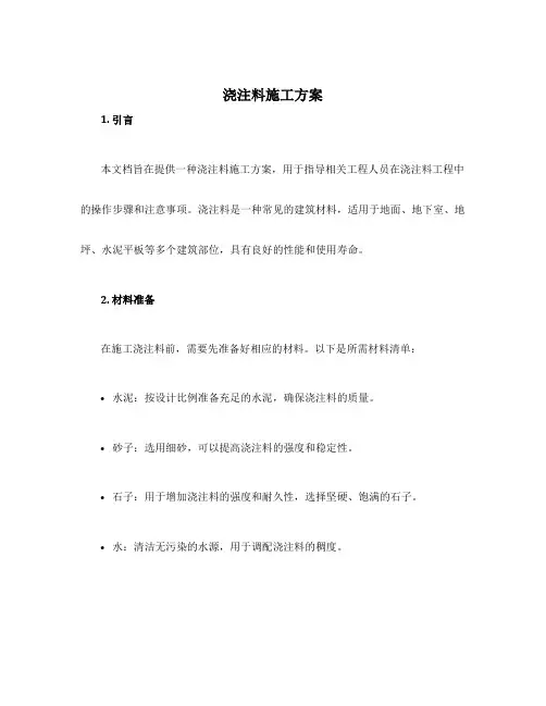 浇注料施工方案