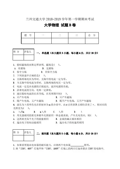 兰州交通大学《大学物理》2018-2019学年期末试卷