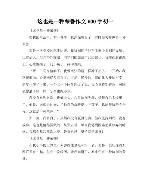 这也是一种荣誉作文600字初一
