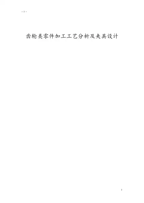齿轮类零件加工工艺分析及夹具设计