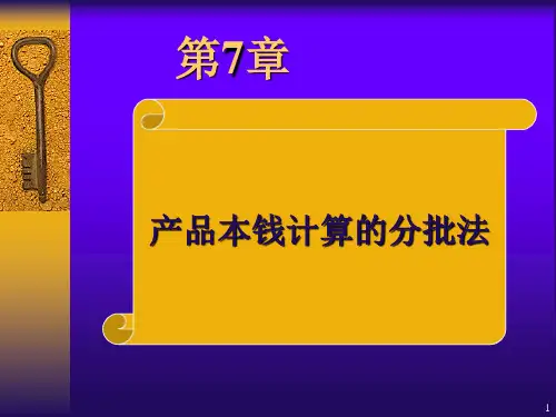 成本会计第七章产品成本计算的分批法
