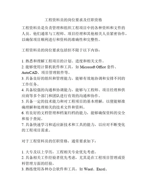 工程资料员的岗位要求及任职资格