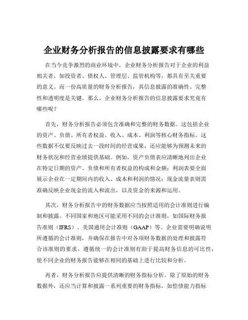 企业财务分析报告的信息披露要求有哪些
