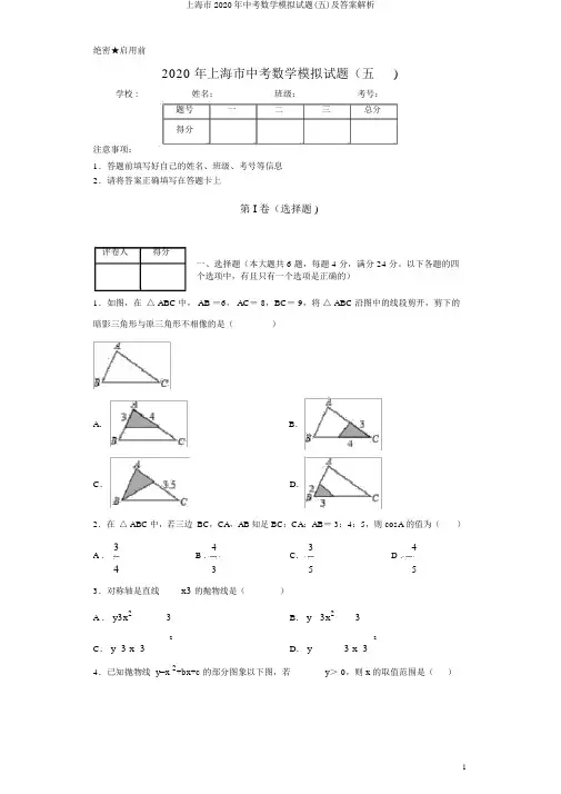 上海市2020年中考数学模拟试题(五)及答案解析