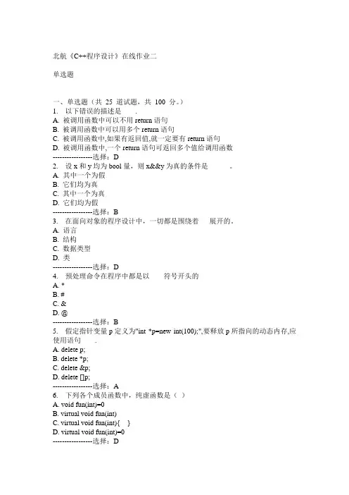 15春北航《C++程序设计》在线作业二满分答案
