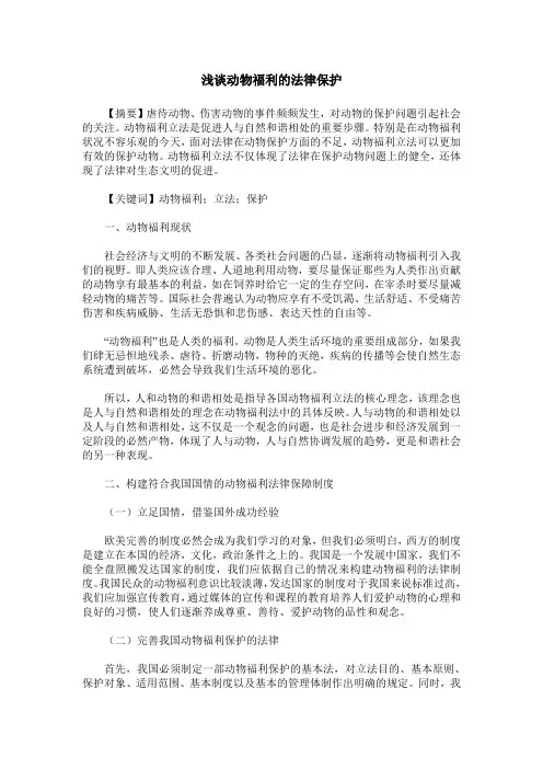 浅谈动物福利的法律保护