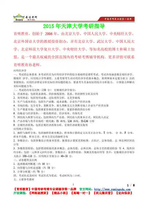 2015年天津大学应用经济学考研笔记,复试真题,考研真题,考研经验
