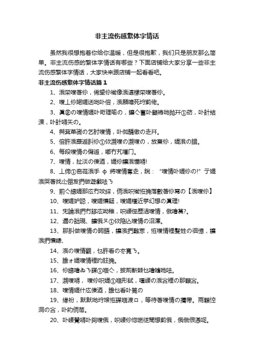 非主流伤感繁体字情话