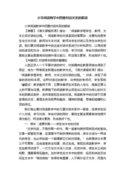 小学阅读教学中四重对话关系的解读