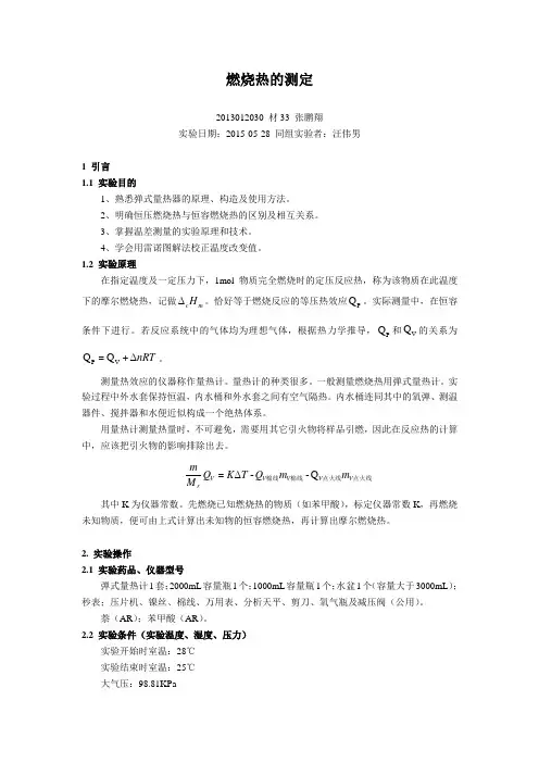燃烧热的测定_物化