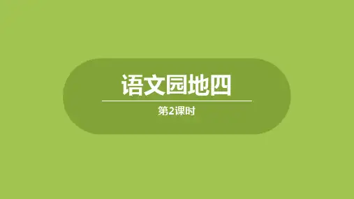 二年级上册《语文园地四》PPT课件1部编版