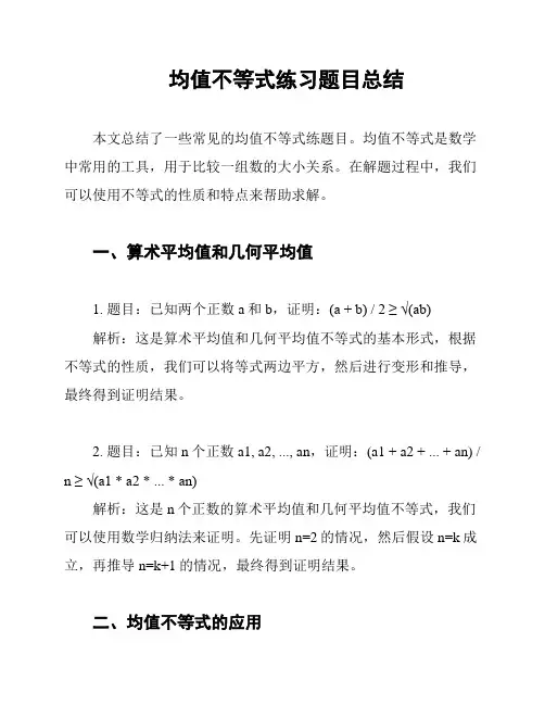 均值不等式练习题目总结