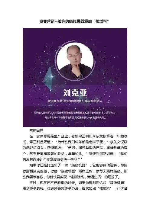 克亚营销--给你的赚钱机器添加“核燃料”