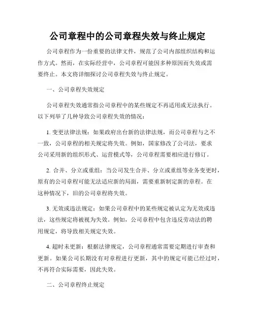 公司章程中的公司章程失效与终止规定