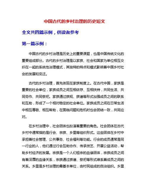中国古代的乡村治理的历史短文