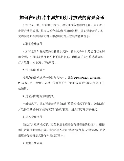 如何在幻灯片中添加幻灯片放映的背景音乐