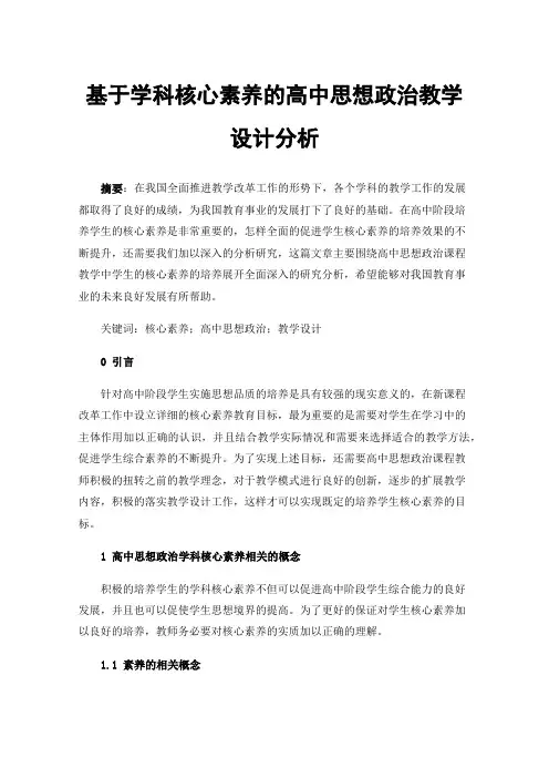 基于学科核心素养的高中思想政治教学设计分析
