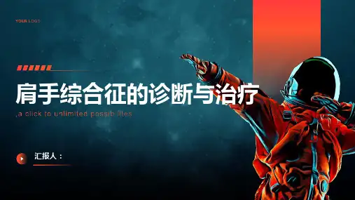 2024年肩手综合征诊断与治疗PPT