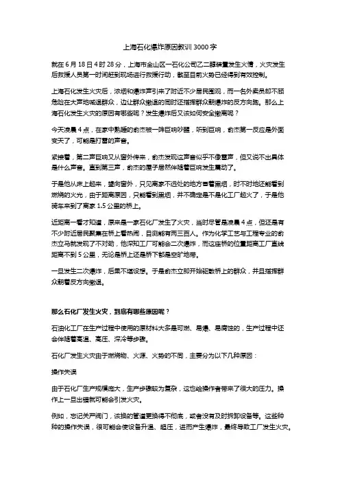 上海石化爆炸原因教训3000字