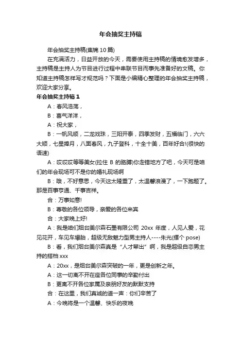 年会抽奖主持稿（集锦10篇）