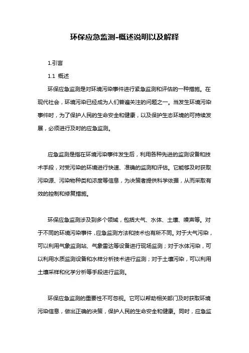 环保应急监测-概述说明以及解释