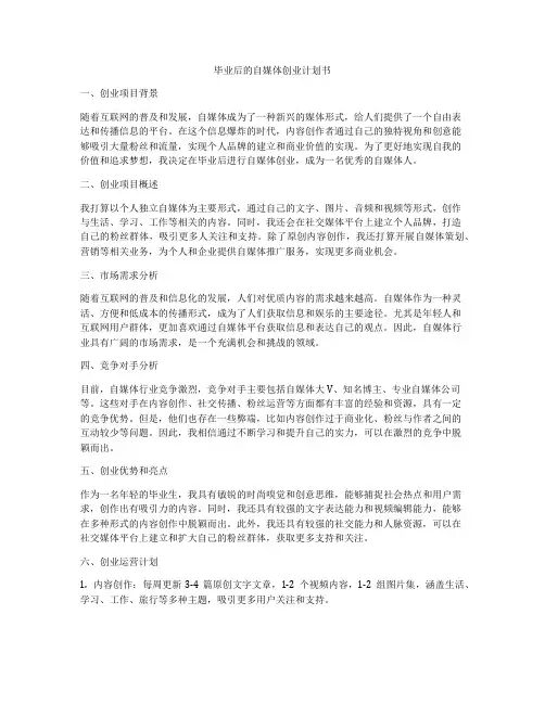 毕业后的自媒体创业计划书