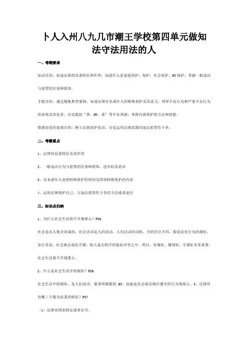 中考政治总复习第四单元复习做知法守法用法的人试题