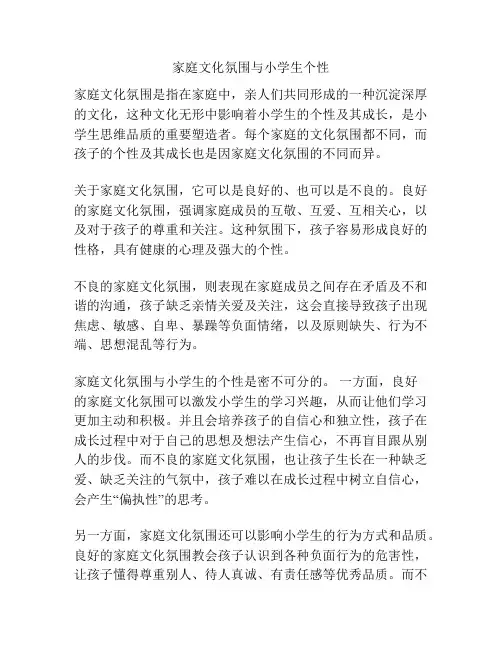 家庭文化氛围与小学生个性