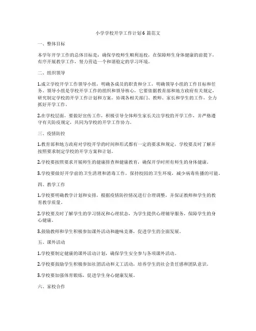 小学学校开学工作计划6篇范文