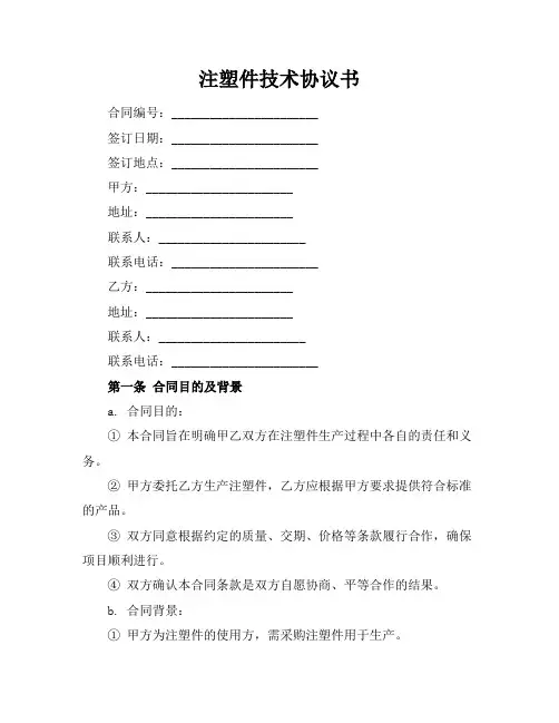 注塑件技术协议书