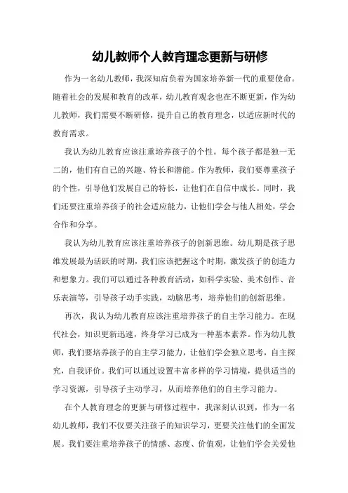幼儿教师个人教育理念更新与研修