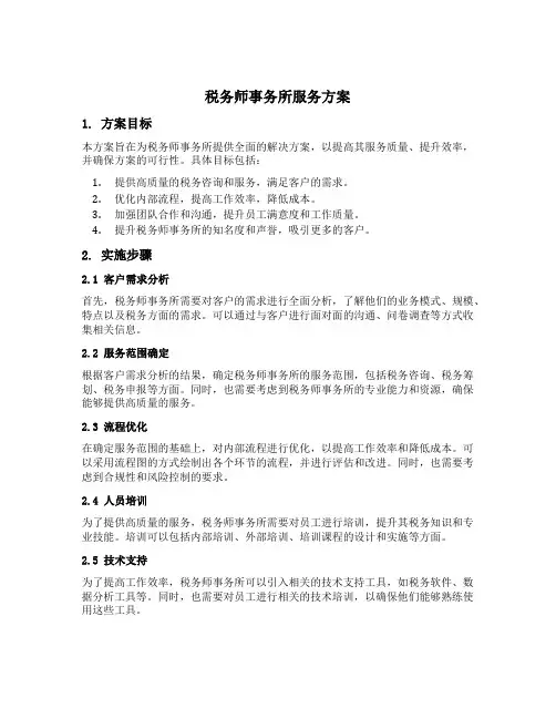 税务师事务所服务方案模板