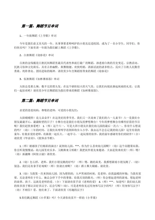 舞蹈节目串词[合集5篇][修改版]